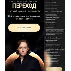  Переход. Тариф Полный переход. Юлия Ивлиева