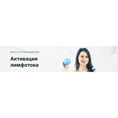 Активация лимфотока. Тариф Стандарт. Ольга Мелякова, Академия МЕЛ