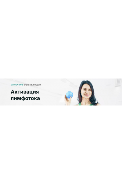 Активация лимфотока. Тариф Стандарт. Ольга Мелякова, Академия МЕЛ