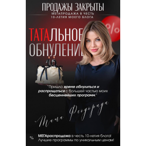 Полное обнуление 2025. Тотальная ликцидация 12 программ. Тата Феодориди