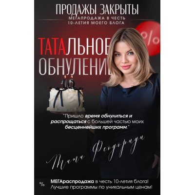Полное обнуление 2025. Тотальная ликцидация 12 программ. Тата Феодориди