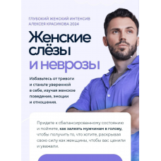 Глубокий женский интенсив. Женские слёзы и неврозы. Тариф Самостоятельный. 2024. Алексей Красиков