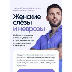 Глубокий женский интенсив. Женские слёзы и неврозы. Тариф Самостоятельный. 2024. Алексей Красиков