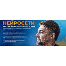Нейросети Для Преподавателей и Репетиторов. Тариф Педагог Будущего. Дмитрий Ковалев