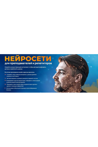 Нейросети Для Преподавателей и Репетиторов. Тариф Педагог Будущего. Дмитрий Ковалев