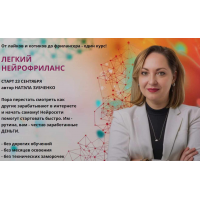 Легкий нейрофриланс. Тариф Профи. Натэла Зубченко