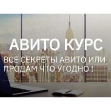 Авито курс. Все секреты Авито или продам что угодно. Тариф Два курса вместе. Татьяна Бедарева