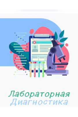 Лабораторная диагностика. Полный курс. Юлия Блюм