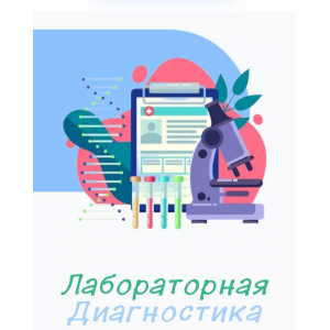 Лабораторная диагностика. Полный курс. Юлия Блюм