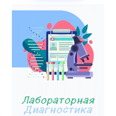 Лабораторная диагностика. Полный курс. Юлия Блюм