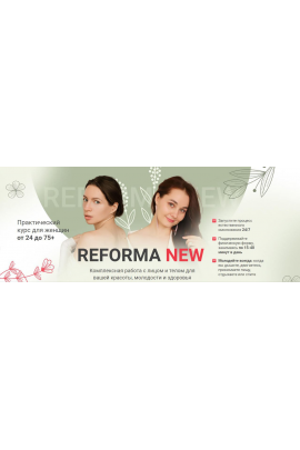  Reforma New. Ольга Еремина, Ирина Терентьева