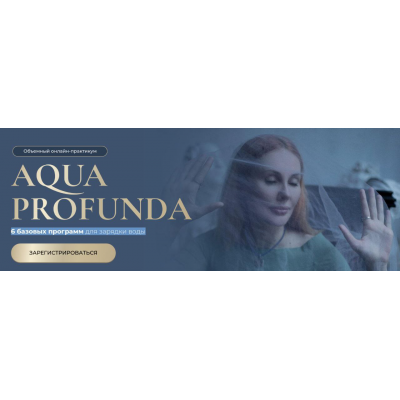 Aqua Profunda. 6 базовых программ для зарядки воды. Марьяна Романова