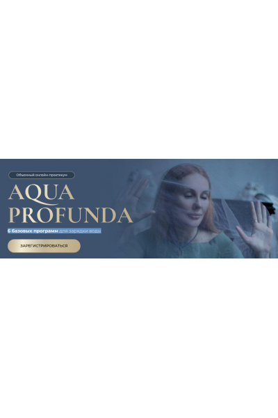 Aqua Profunda. 6 базовых программ для зарядки воды. Марьяна Романова
