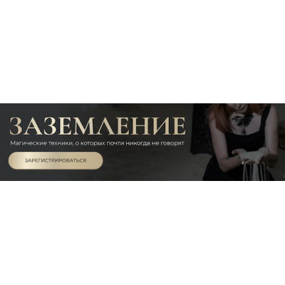 Заземление. Магические техники, о которых почти никогда не говорят. Марьяна Романова