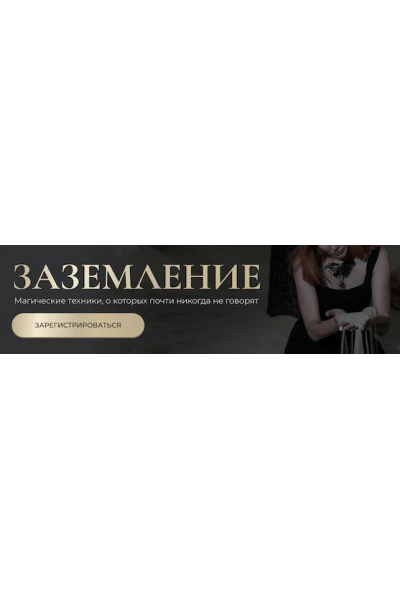 Заземление. Магические техники, о которых почти никогда не говорят. Марьяна Романова