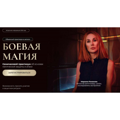 Боевая магия. Тариф 3 блока. Марьяна Романова