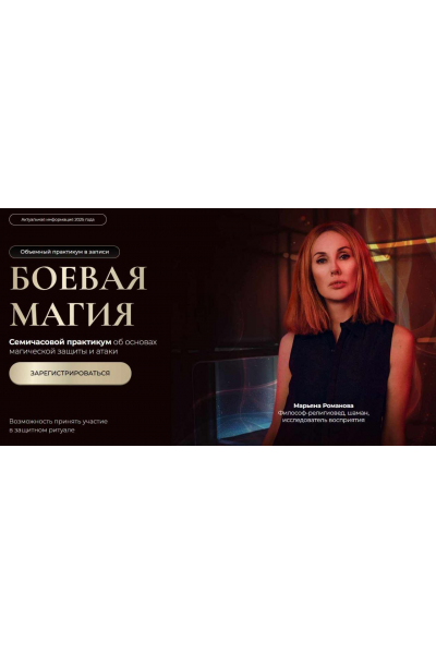 Боевая магия. Тариф 3 блока. Марьяна Романова