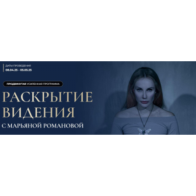 Раскрытие видения. Марьяна Романова