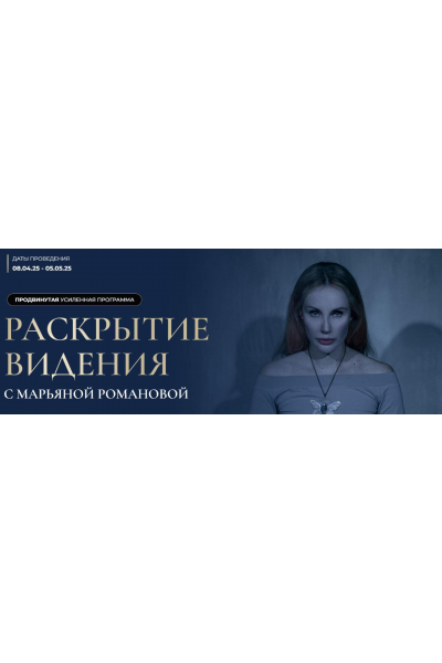 Раскрытие видения. Марьяна Романова