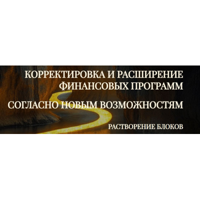Модуль-практика Корректировка и расширение финансовых программ согласно новым возможностям. Растворение блоков. Эмилия Франк