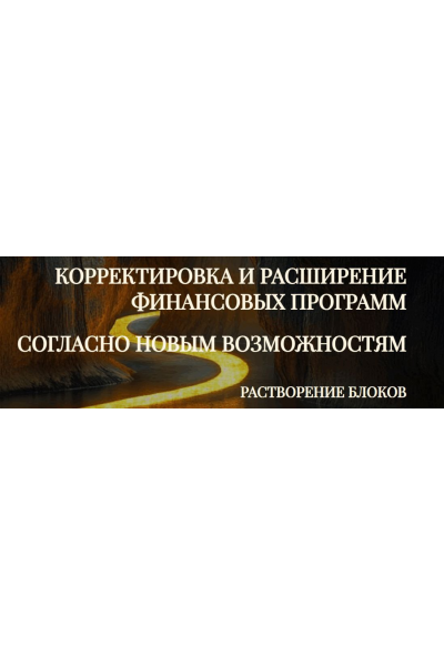 Модуль-практика Корректировка и расширение финансовых программ согласно новым возможностям. Растворение блоков. Эмилия Франк