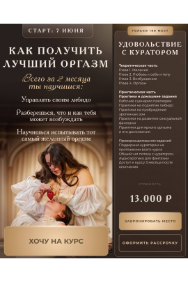 Как получить лучший оргазм. Тариф "Удовольствие с куратором". Анастасия Яхонт