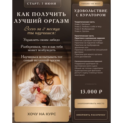 Как получить лучший оргазм. Тариф "Удовольствие с куратором". Анастасия Яхонт