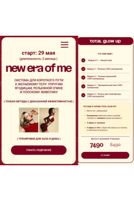 New era of me. Тариф Total glow up. Анна Парамонова, nuanyn