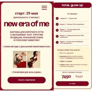 New era of me. Тариф Total glow up. Анна Парамонова, nuanyn