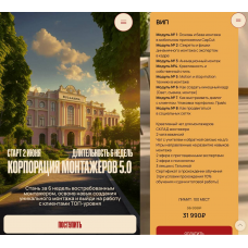 Корпорация монтажеров 5.0. Тариф Вип. Татьяна Булгакова