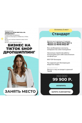 Бизнес на TikTok Shop. Дропшиппинг. Тариф Стандарт. Виктория Матвиенко