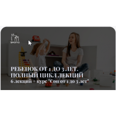 Ребенок от 1 до 3 лет. Полный цикл лекций + Курс Сон ребенка от 1 до 3 лет. Екатерина Стерлядкина, Марина Кучина, LaMama