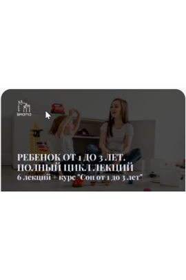 Ребенок от 1 до 3 лет. Полный цикл лекций + Курс Сон ребенка от 1 до 3 лет. Екатерина Стерлядкина, Марина Кучина, LaMama