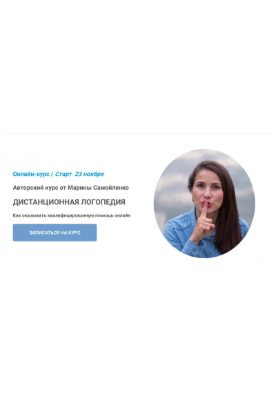 Дистанционная логопедия. Тариф Базовый. Марина Самойленко