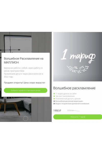 Волшебное расхламление на миллион. Тариф Волшебное расхламление на миллион. my.love.dom