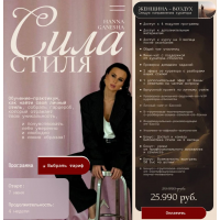  Сила стиля. Тариф Женщина–Воздух. Ханна Ганеша, Анна Хмелевская