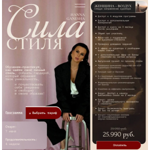  Сила стиля. Тариф Женщина–Воздух. Ханна Ганеша, Анна Хмелевская
