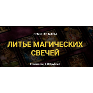 Литье магических свечей. Мара, Дерево Мира