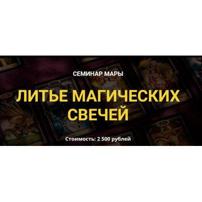 Литье магических свечей. Мара, Дерево Мира