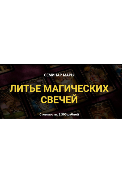 Литье магических свечей. Мара, Дерево Мира