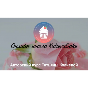 Авторские курс Татьяны Кулиевой. Кулиева KulievaCake
