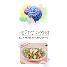 Нейрокухня. Еда. Мозг. Настроение. Сергей Леонов