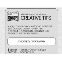 Интенсив по монтажу Creative Tips