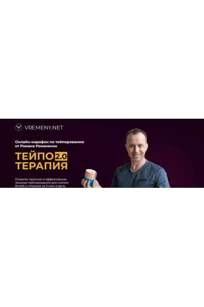 Тейпо Терапия 2.0. Тариф Максимальный. Роман Романенко vremeny.net
