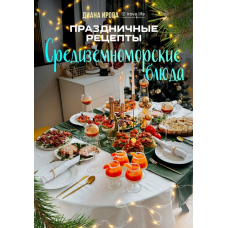 Праздничные рецепты. Средиземноморские блюда. Диана Ирова