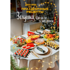Праздничные рецепты. Золушка. Диана Ирова