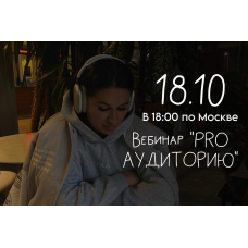 Вебинар Pro аудиторию. Мария Гаврилюк