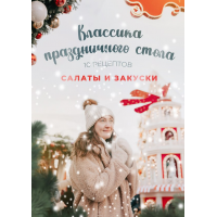 Классика праздничного стола. Салаты и закуски. 10 рецептов. Диана Ирова