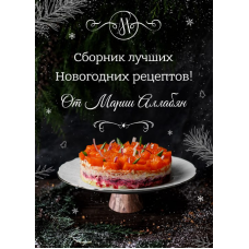 Сборник лучших Новогодних рецептов. Мария Аллабян