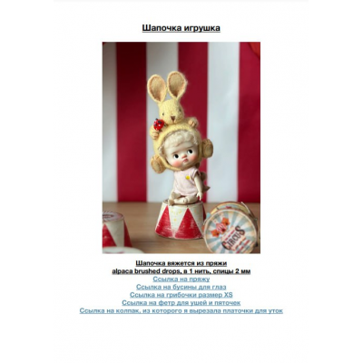 Шапочка игрушка. 